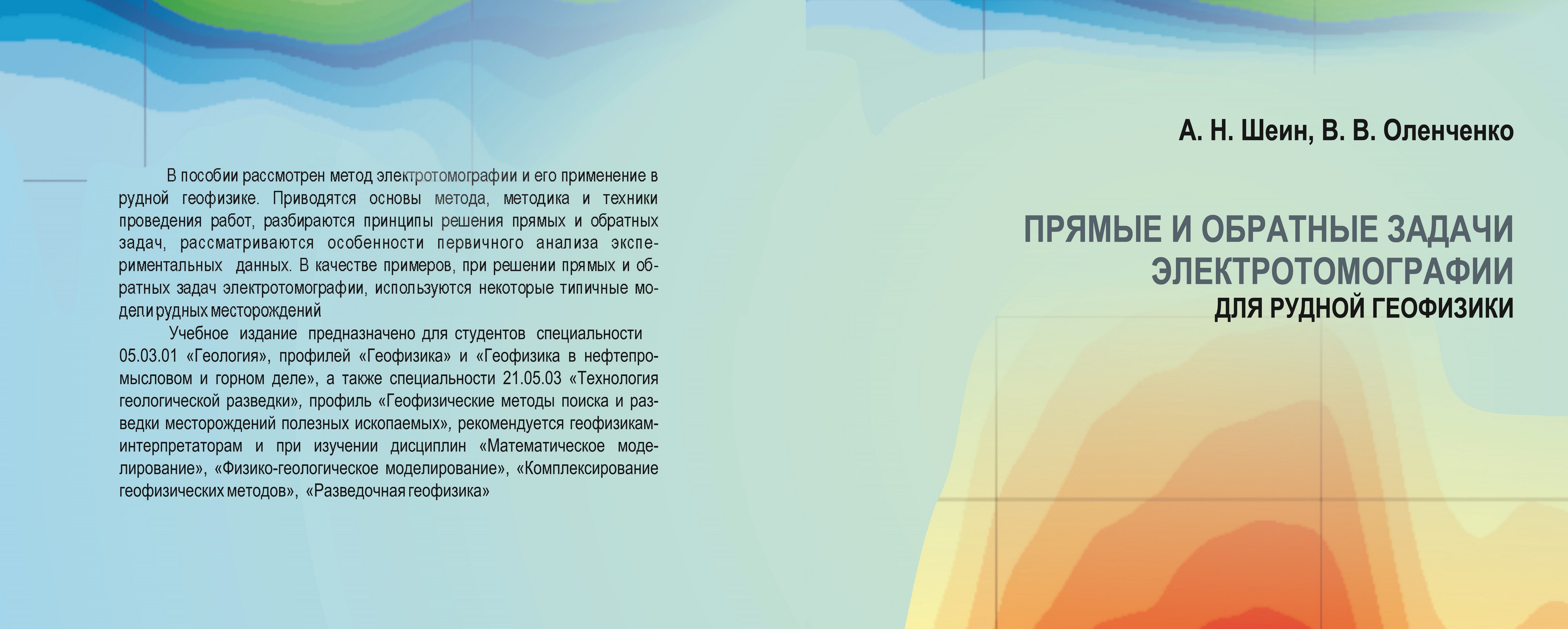 Прямые и обратные задачи электротомографии для рудной геофизики